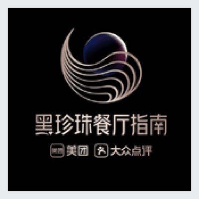 黑珍珠餐厅指南